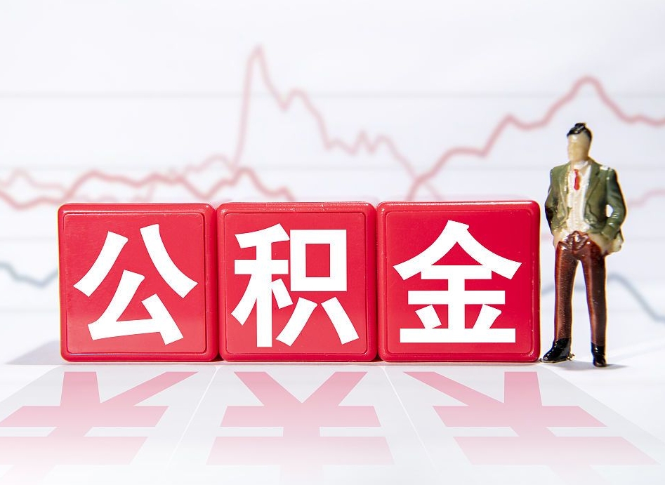 广元公积金里的钱怎么取（住房公积金上的钱怎么取）