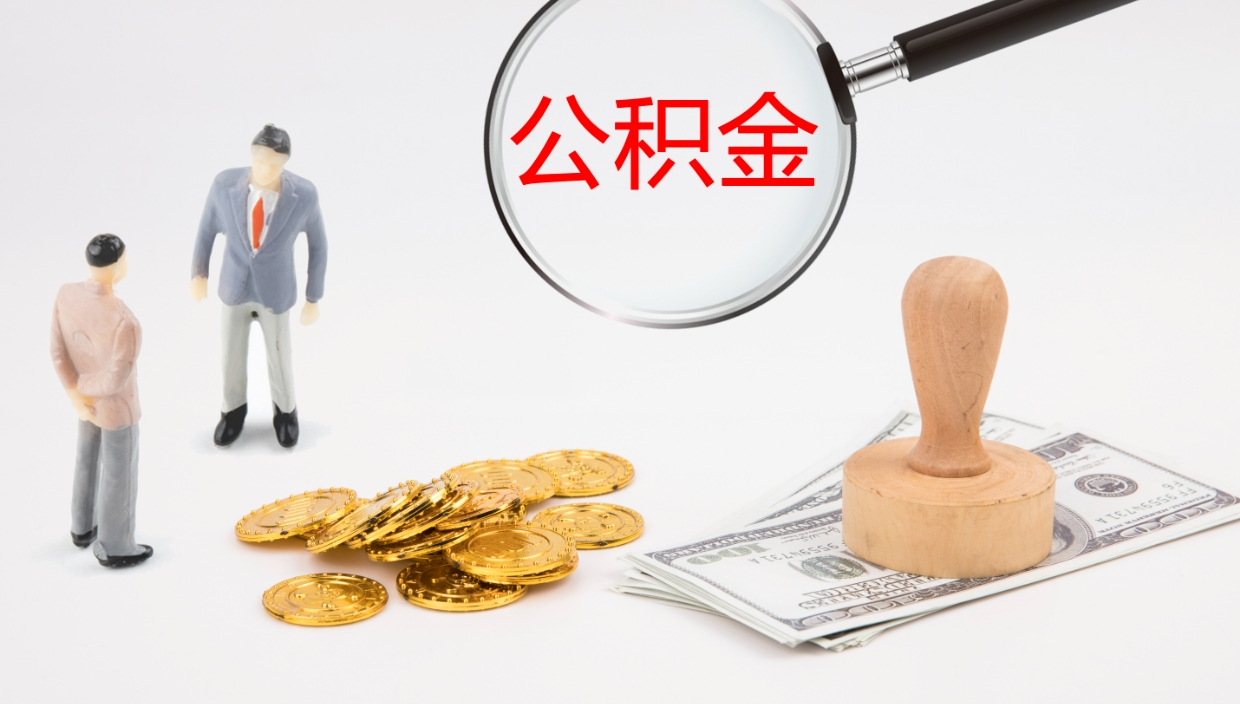 广元个人封存公积金怎么取（个人公积金封存后如何提取）