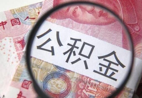 广元交公积金怎样提出来（缴存的公积金如何提取）