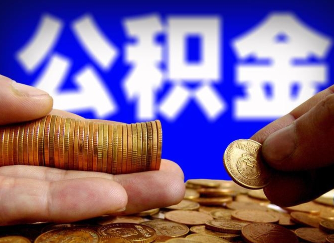 广元公金积金提取（公积金提取8400教程）